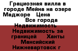 Грациозная вилла в городе Мейна на озере Маджоре › Цена ­ 40 046 000 - Все города Недвижимость » Недвижимость за границей   . Ханты-Мансийский,Нижневартовск г.